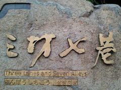 -三坊七巷历史文化街区