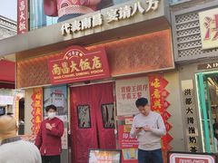 -南昌大饭店·非遗南昌菜(万寿宫店)