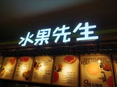 门面-Mr.Fruits水果先生(朝阳门悠唐店)