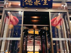 -北京全聚德(和平门店)