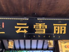 -菌自由丨野生菌火锅特色庭院餐厅(丽江古城店)