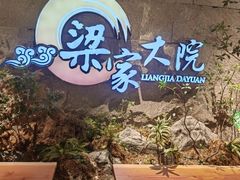 -梁家大院•农家菜(昆山会展中心店)