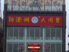 -珍宝蟹舫·巴城味道(巴城总店)