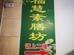 -福慧素膳坊(北部湾中路店)