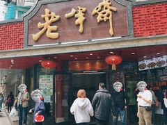 门面-老半斋(福州路店)
