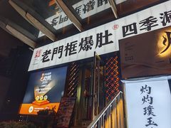 -北京老门框爆肚四季涮肉(淮海东路外滩店)