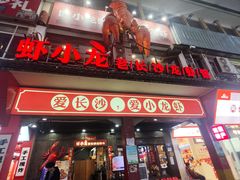 -虾小龙老长沙龙虾馆(坡子街店)