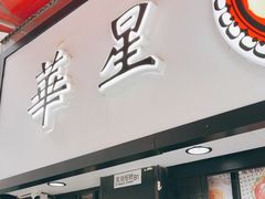 -华星冰室(湾仔店)