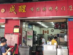 门面-成醒布拉肠粉专门店(海珠南路店)