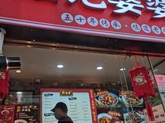 门面-鑫记婆婆兔·成都特产·兔头手撕兔(太古里店)