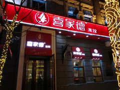 门面-喜家德虾仁水饺(中央大街店)