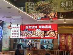 -叁宝烤肉• 西安烧烤(凤城十二路店)