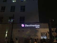 -北京目的地酒吧