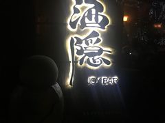 -Joy酒隐(西湖店)