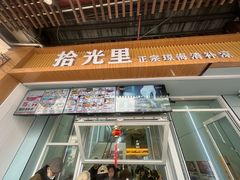 -拾光里·清补凉(骑楼老街店)