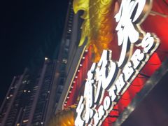 -天宝兄弟(前海壹方城店)