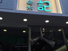 -松记糖水店(铜锣湾分店)