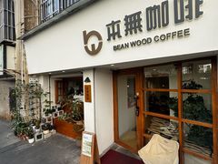 -本無咖啡·BeanWood Coffee