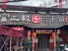 -富正毅三下锅·湘西韵味(天门山索道店)
