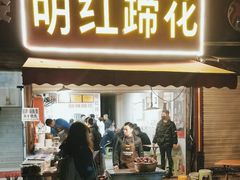 -明红蹄花(糍粑店街店)