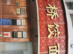 -蒋家桥饺面店(四望亭路店)