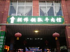 门面-朝伟清真铜瓢牛肉馆(三十年老·店)