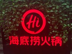 -海底捞火锅(高科广场店)