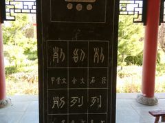 -仓颉庙