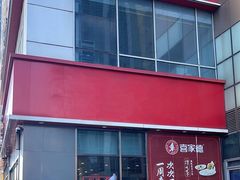-喜家德虾仁水饺(金融中心店)