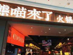 -熊喵来了火锅(长安万达第94分店)