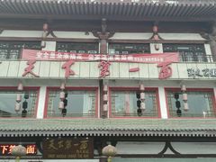 -天下第一面(大雁塔北广场店)