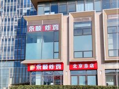 -永顺炸鸡(北京总店)