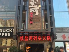 门面-纸盐河码头火锅(十八梯店)