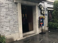 门面-小城故事·地道宁波味(月湖盛园店)