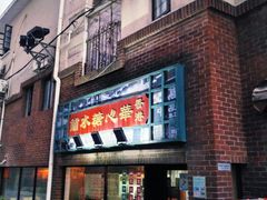 -香港華心糖水鋪(南西总店)