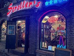 -流浪者复古西餐鸡尾酒吧(沈阳店)