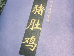 -煲宫猪肚鸡(昆山金鹰国际购物中心店)