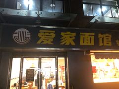-爱家面馆(常州总店)
