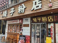 -矮子粉店1985·长沙米粉(湘春路店)