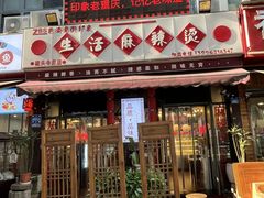 -巴渝老街印象生活麻辣烫(华宇·北城中央汇店)