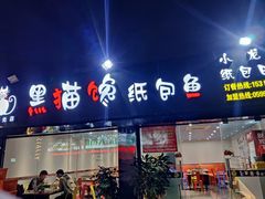 门面-黑猫馋纸包鱼(阳光店)