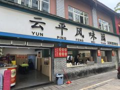 -云平风味园(护国路店)