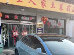 门面-山里人家土菜馆(茅山店)