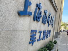 -上海海洋大学鱼文化博物馆(军工路校区)