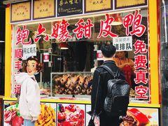 -鲍六孃甜皮鸭
