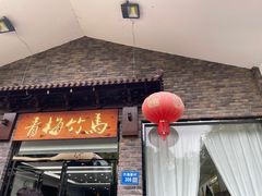 -青梅竹马农家乐餐馆