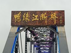 -鸭绿江断桥