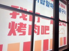 -西塔老太太泥炉烤肉(北京双井店)