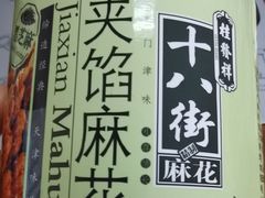 -桂发祥十八街麻花(和平路店)