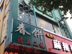门面-哈尔滨春饼(朝山街店)